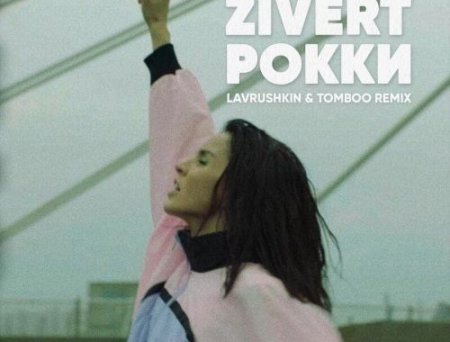 Zivert - Рокки (Lavrushkin & Tomboo Remix)