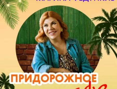 Марина Федункив - Придорожное Кафе