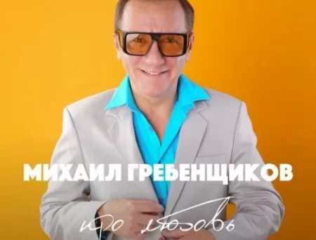 Михаил Гребенщиков - Хочешь Закурить