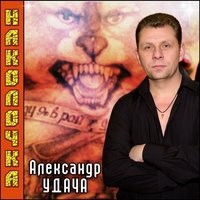 Александр Удача - Играй, шансон