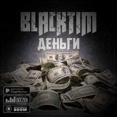 BLACKTIM - Деньги