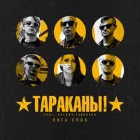 Тараканы! feat. Лусинэ Геворкян - Пять слов (feat. Лусинэ Геворкян)
