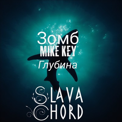 Зомб &; Mike Key - Глубина (SLAVA CHORD Remix)