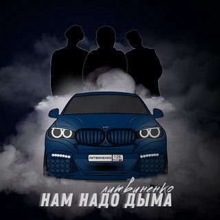 Литвиненко - Нам надо дыма