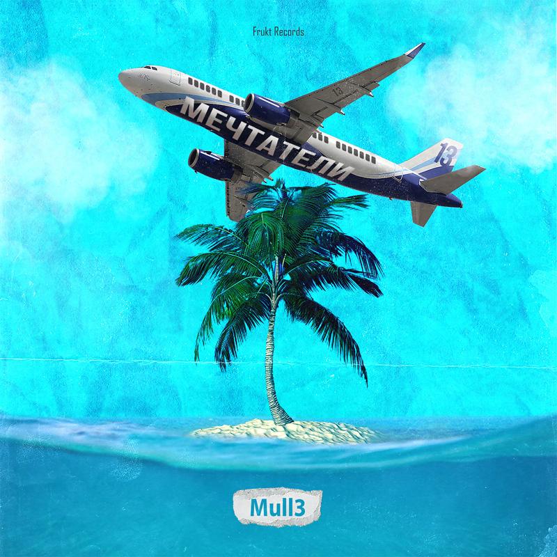 Mull3 - Мечтатели