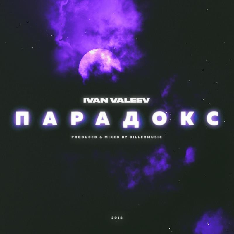 IVAN VALEEV - Парадокс