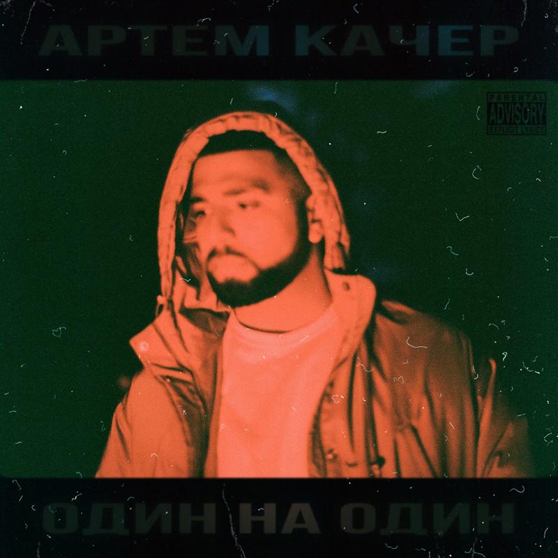 Артем Качер, Artik - Вайб (feat. Artik)