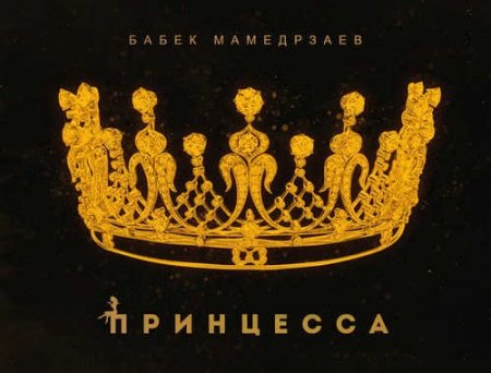 Бабек Мамедрзаев - Принцесса
