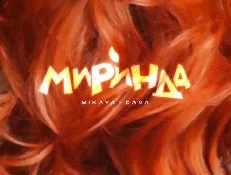 Mikaya - Миринда (feat. Dava)