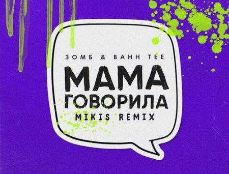 Зомб & Bahh Tee - Мама Говорила (Mikis Remix)