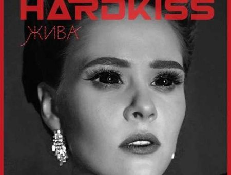 The Hardkiss - Жива