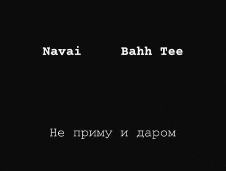 Navai - Не Приму И Даром (feat. Bahh Tee)