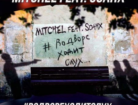 Mitchel feat. Soahx - #ВоДвореХодитСлух (Zero Degrees & Aleks Marty Remix)