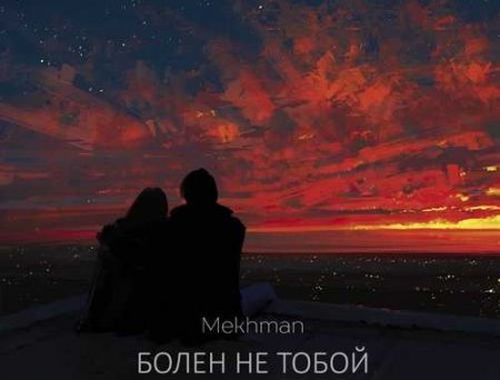 Mekhman - Болен Не Тобой