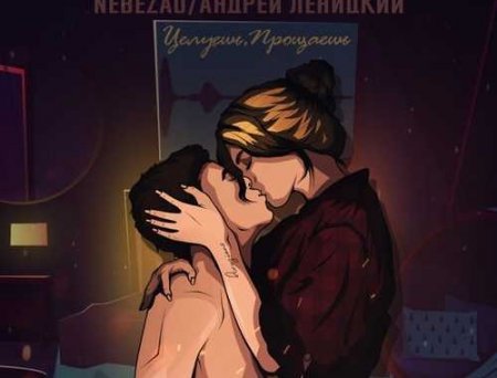 Nebezao - Целуешь, Прощаешь (feat. Андрей Леницкий)