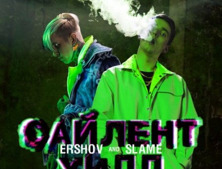 Ershov - Сайлент Хилл (feat. Slame)