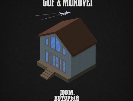 Гуф - Непогода (feat. Murovei)