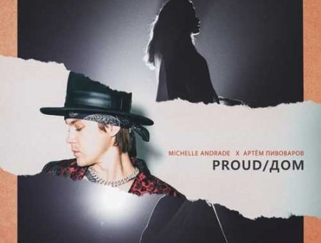 Michelle Andrade - Proud / Дом (feat. Артём Пивоваров)