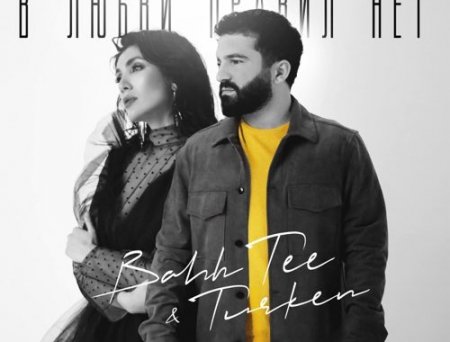 Bahh Tee - В Любви Правил Нет (feat. Turken)