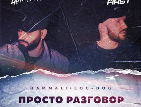 Hammali & Loc-Dog - Просто Разговор (Lavrushkin & Sasha First Remix)