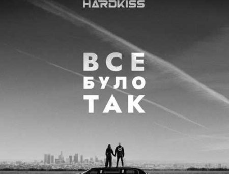 The Hardkiss - Все Було Так