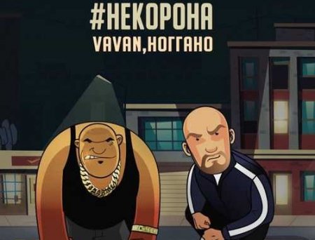 Vavan - #НеКорона (feat. Ноггано)