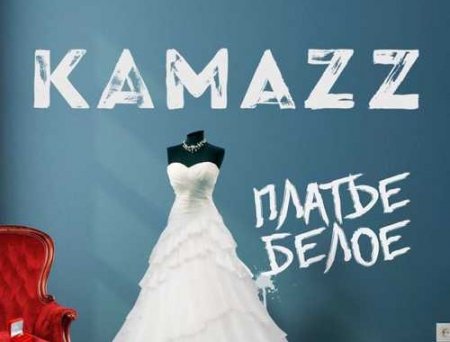 Kamazz - Платье Белое