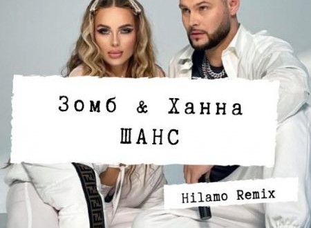 Зомб & Ханна - Шанс (Hilamo Remix)