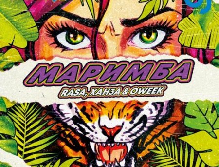 Rasa & Ханза feat. Oweek - Маримба (DJ Prezzplay & DJ S7ven Remix)