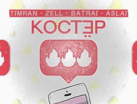 Timran - Костёр (feat. Zell & Batrai & Aslai)
