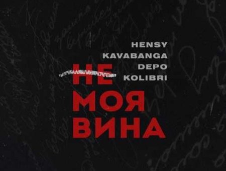 Hensy - Не Моя Вина (feat. Kavabanga & Depo & Kolibri)