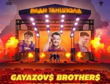 Gayazov$ Brother$ - Ради Танцпола (feat. Руки Вверх)