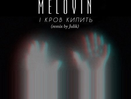 Mélovin - І Кров Кипить (Julik Remix)