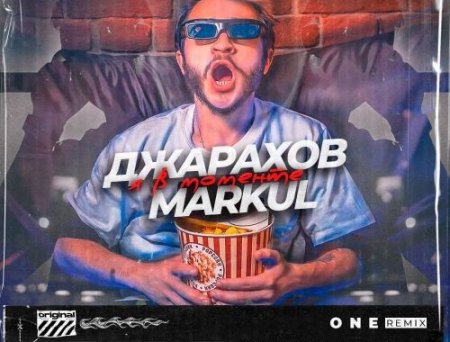 Джарахов & Markul - Я В Моменте (One Remix)