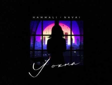 HammAli - У Окна (feat. Navai)