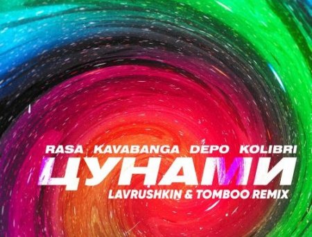 Rasa & Kavabanga Depo Kolibri - Цунами (Lavrushkin & Tomboo Remix)