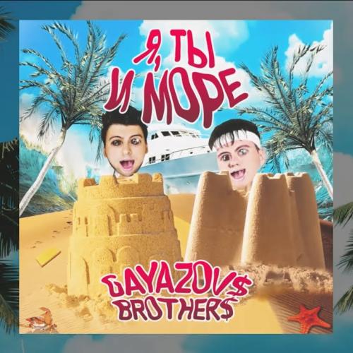 GAYAZOV BROTHER - Я ТЫ и МОРЕ (Dimax White Remix)