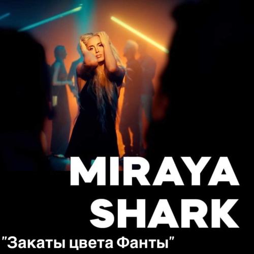 Miraya Shark - Закаты Цвета Фанты