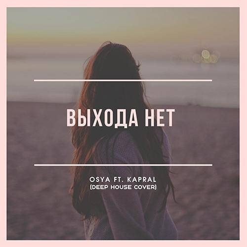 Osya feat. DJ Kapral - Выхода Нет (Deep House Cover)