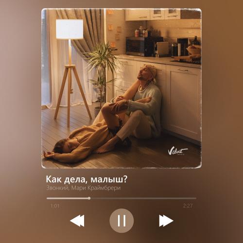 Звонкий feat. Мари Краймбрери - Как Дела Малыш