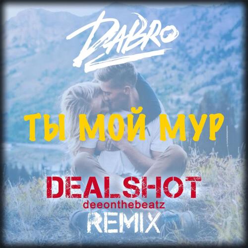 DaBro - Ты Мой Мур (DEALSHOT Remix)
