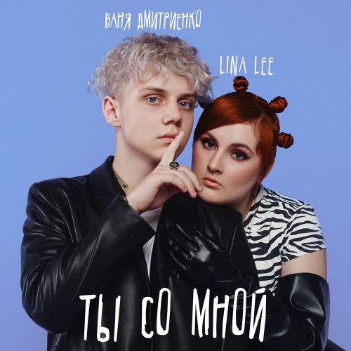 Lina Lee feat. Ваня Дмитриенко - Ты Cо Мной