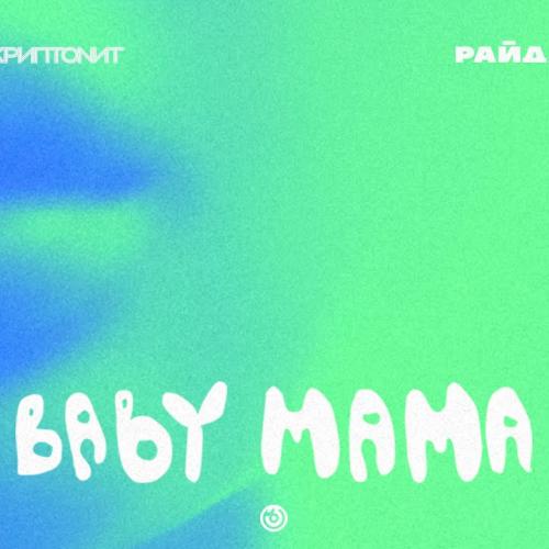 Скриптонит, Райда - Baby mama (DJ DeKey Remix)