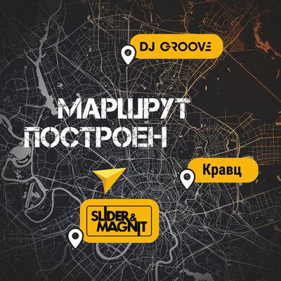 DJ Groove feat. Slider & Magnit & Кравц - Маршрут Построен