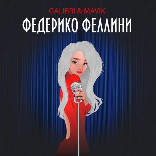 Galibri & Mavik - Федерико Феллини (Serg Project Remix)