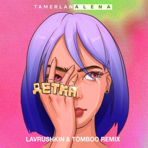 TamerlanAlena - Детка (Lavrushkin x Tomboo Remix)