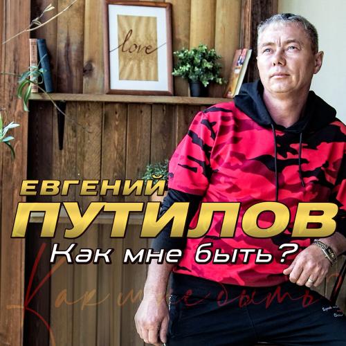 Евгений Путилов - Как Мне Быть