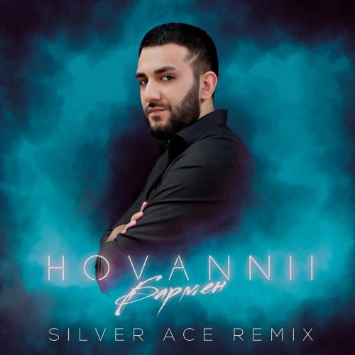 HOVANNII - Бармен (Silver Ace Remix)