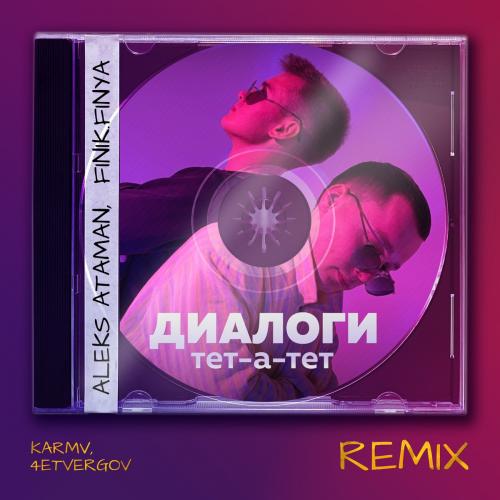 ALEKS ATAMAN feat. Finik.Finya - Диалоги Тет-а-Тет (Karmv x 4etvergov Remix)
