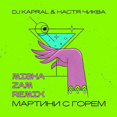 Настя Чиква, Misha ZAM, Dj Kapral - Мартини с горем (Misha Zam Remix)